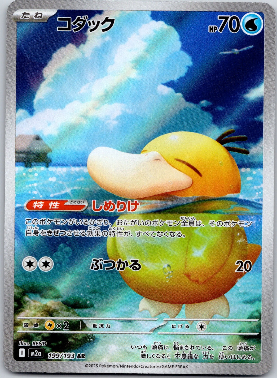 Psyduck 199/193 M2a: High Class Pack: MEGA Dream ex (REND)