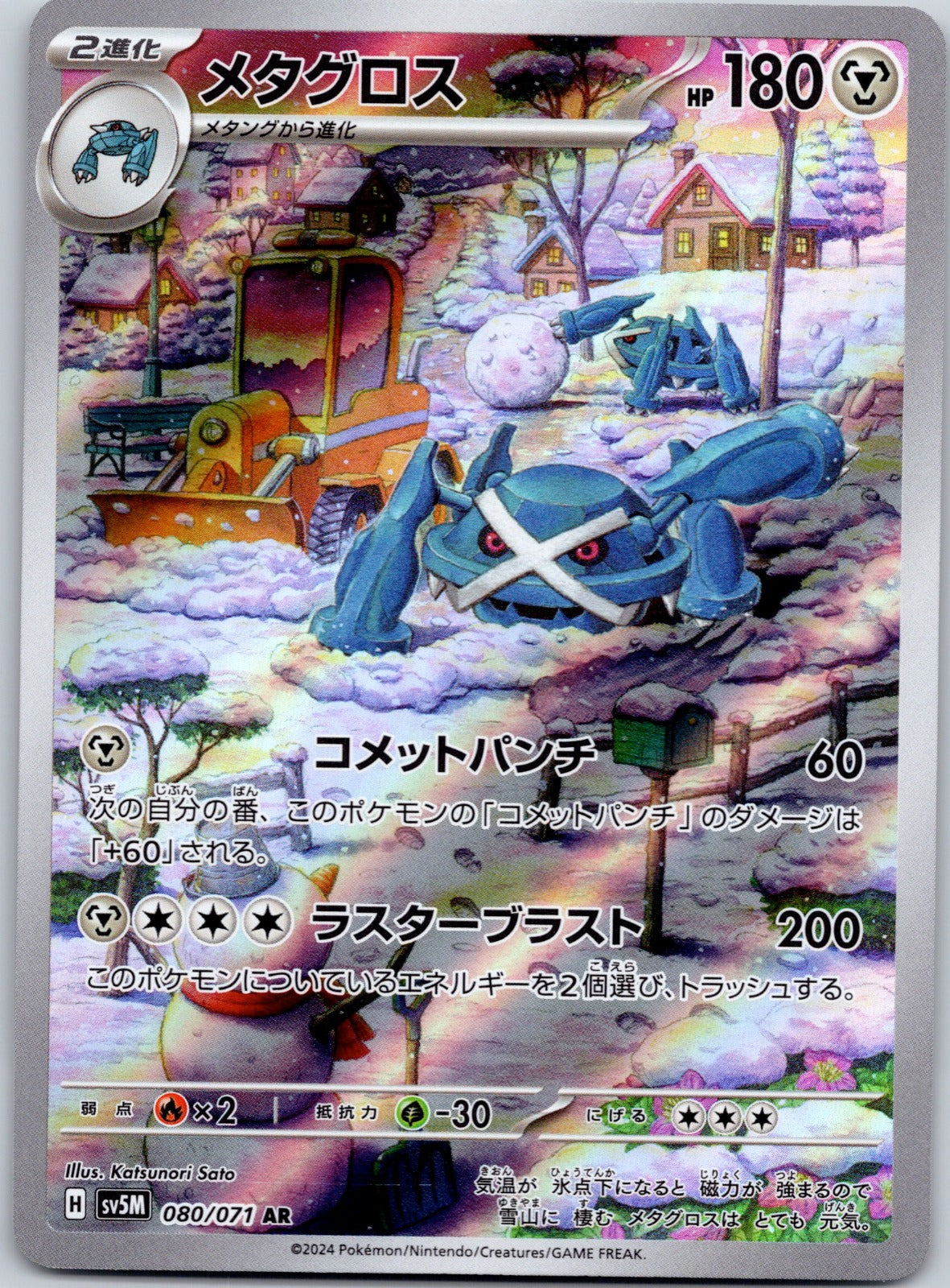 Metagross 080/071 SV5M: Cyber Judge ()