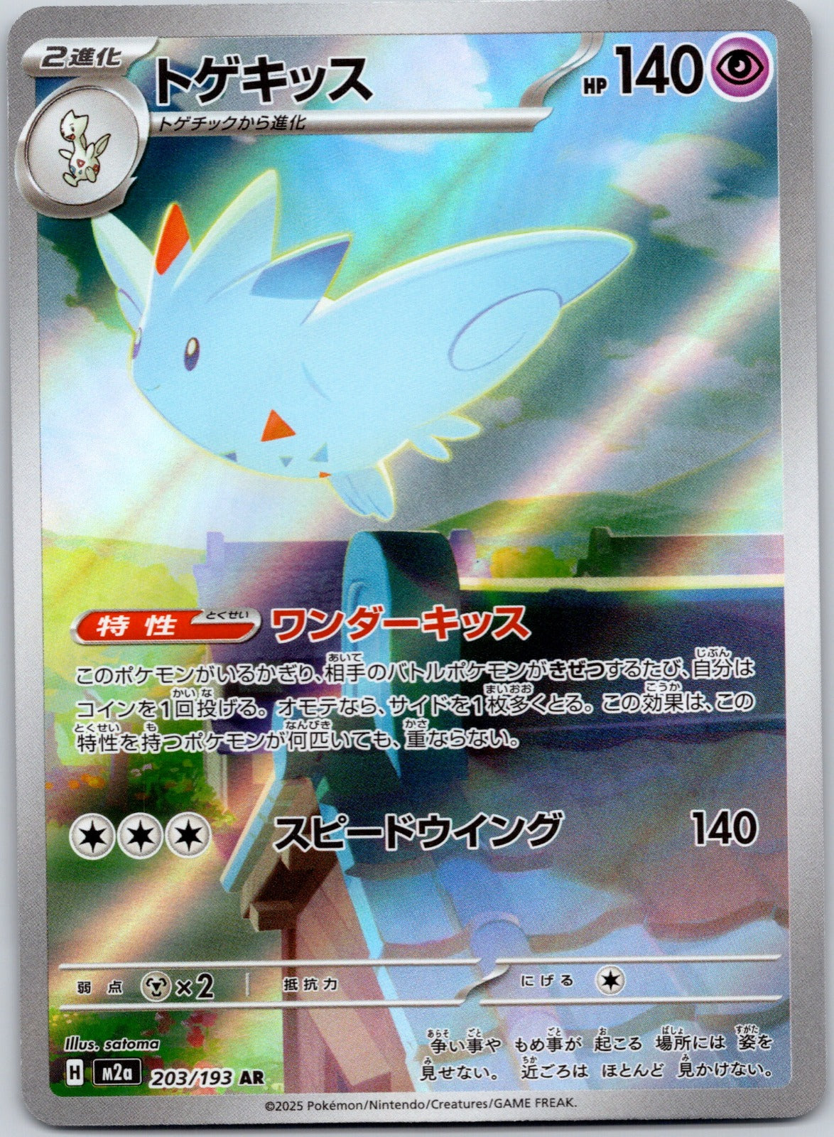 Togekiss 203/193 M2a: High Class Pack: MEGA Dream ex (satoma)