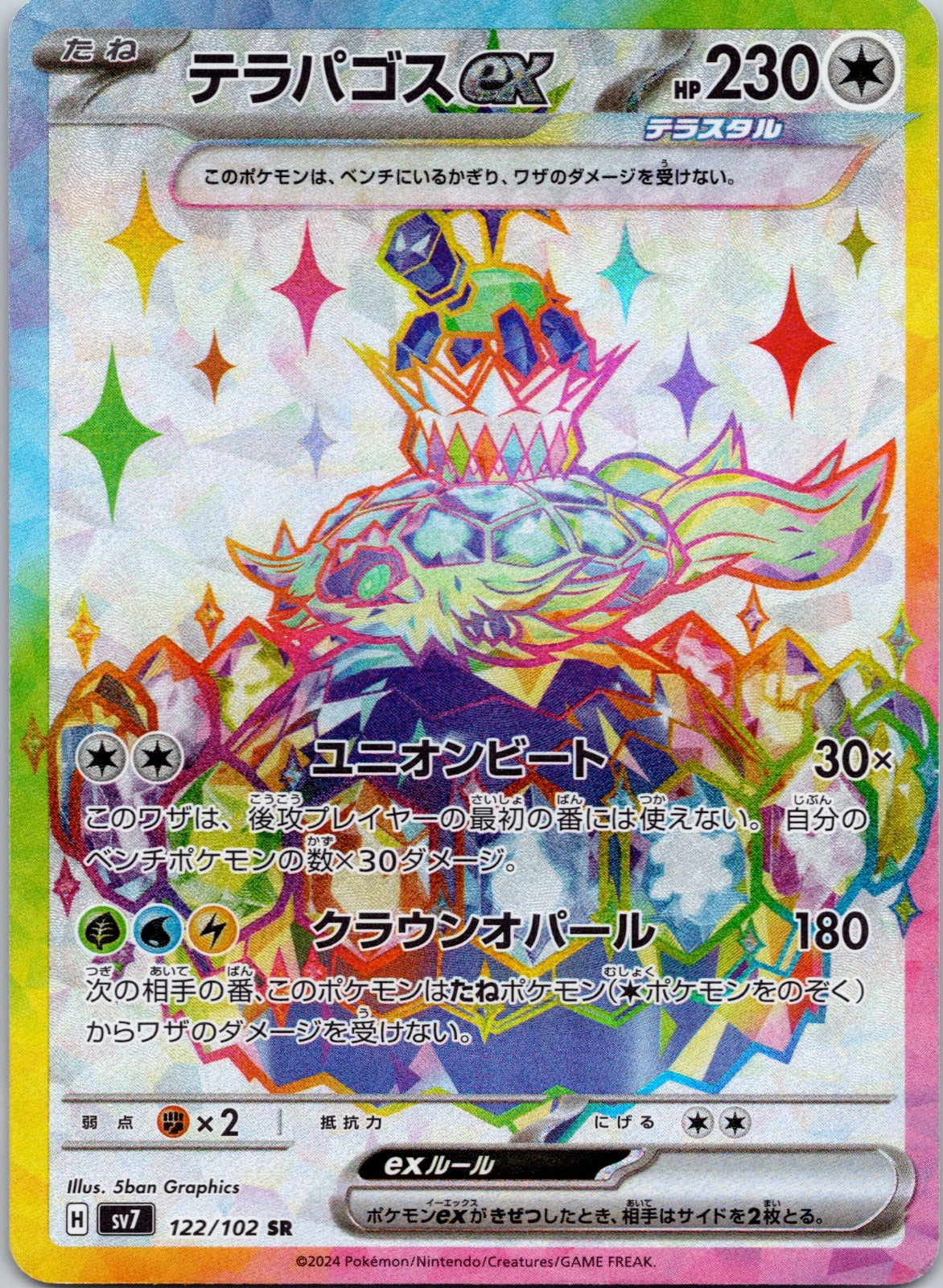 Terapagos ex 122/102 SV7: Stellar Miracle (5ban Graphics)