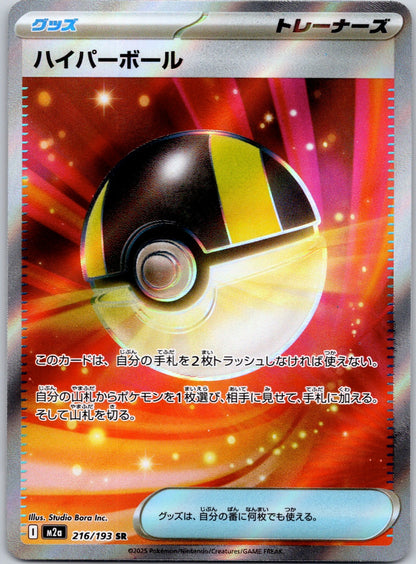 Ultra Ball 216/193 M2a: High Class Pack: MEGA Dream ex (Toyste Beach)