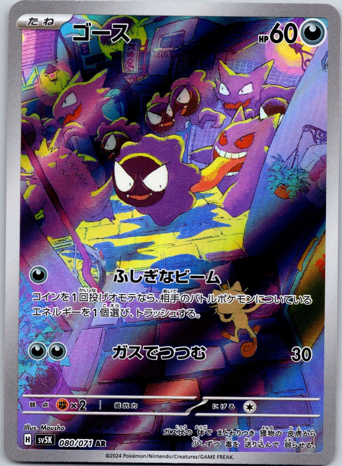 Gastly 080/071 SV5K: Wild Force (YASHIRO Nanaco)