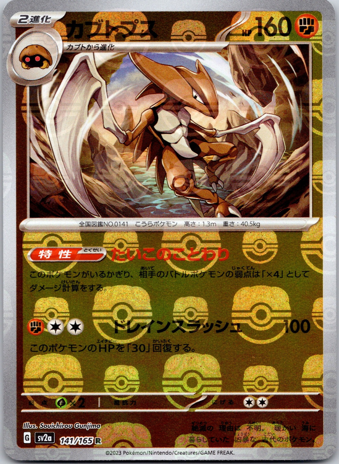 Kabutops (Master Ball Pattern) 141/165 SV2a: Pokemon Card 151 ()