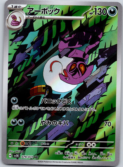 Arbok 079/071 SV5K: Wild Force ()