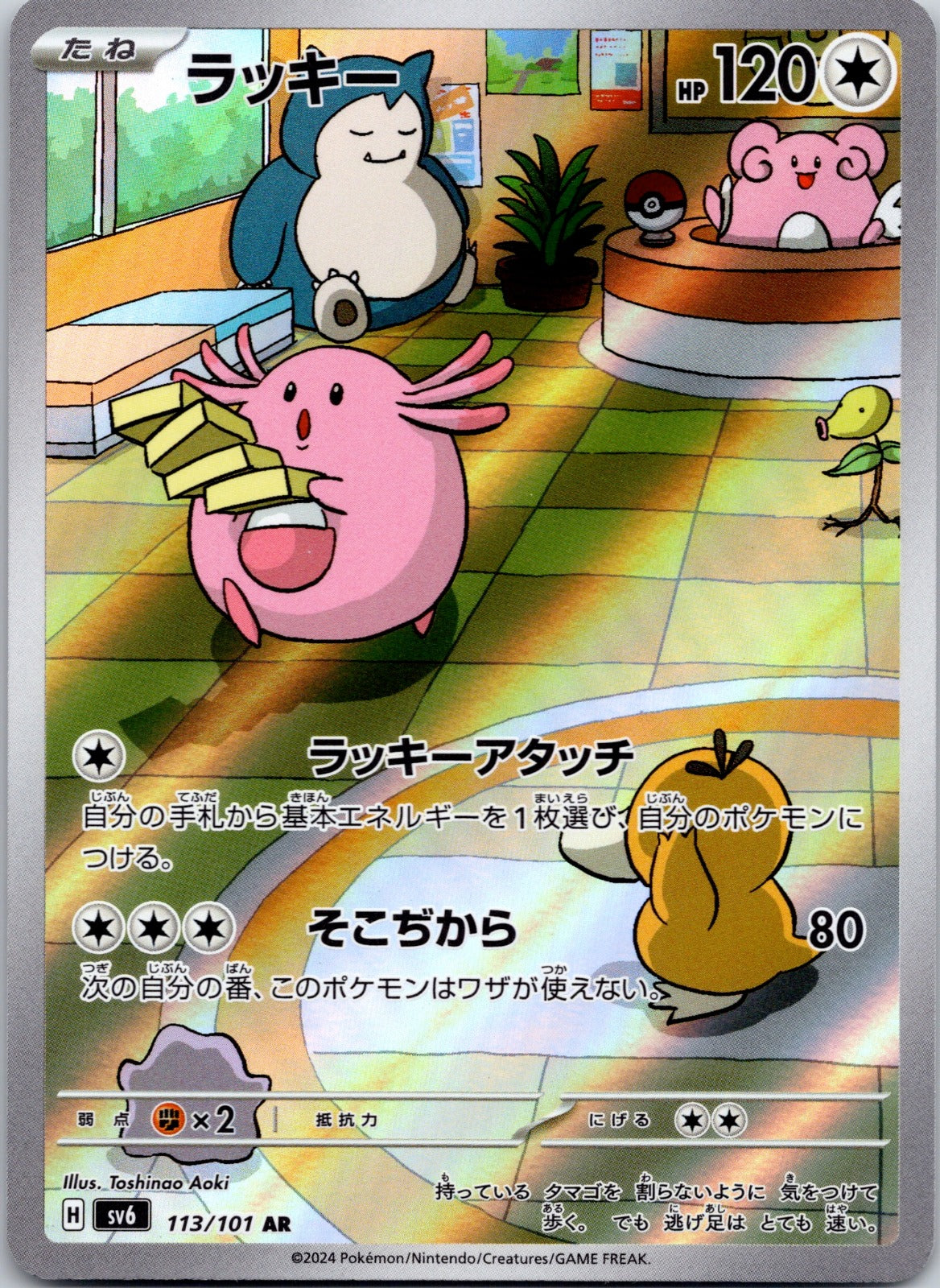 Chansey 113/101 SV6: Transformation Mask ()