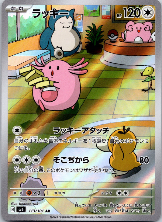Chansey 113/101 SV6: Transformation Mask ()