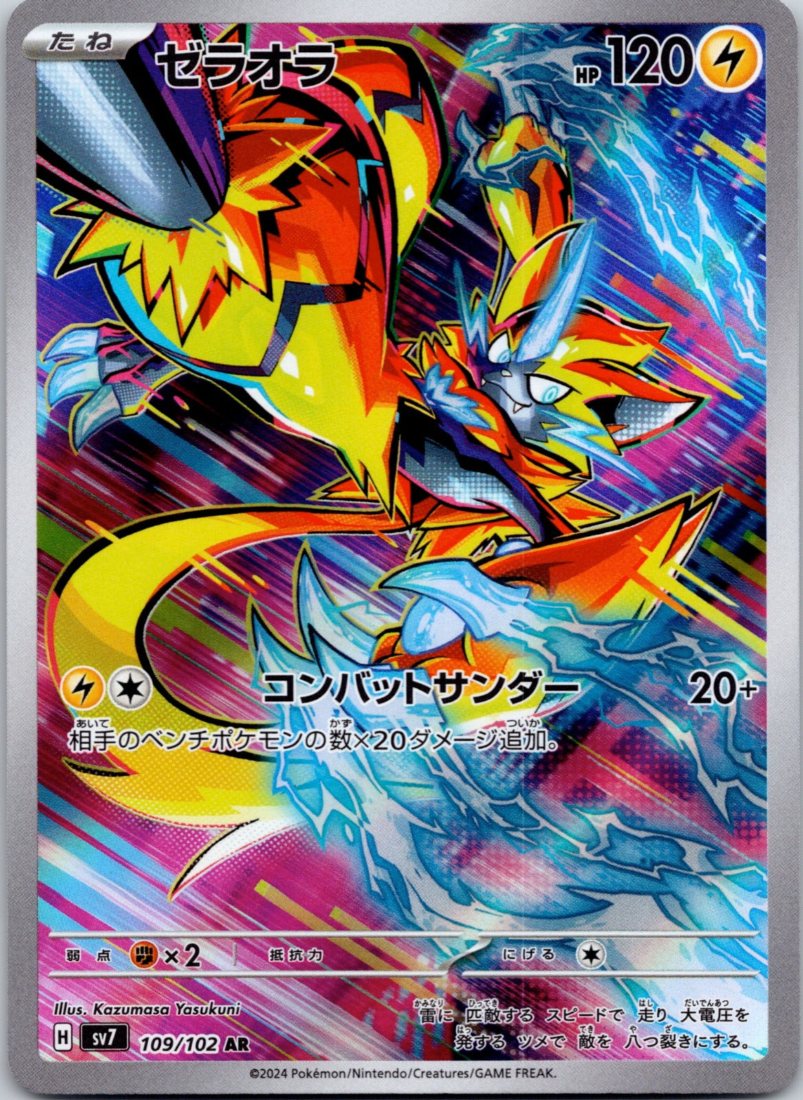 Zeraora 109/102 SV7: Stellar Miracle ()