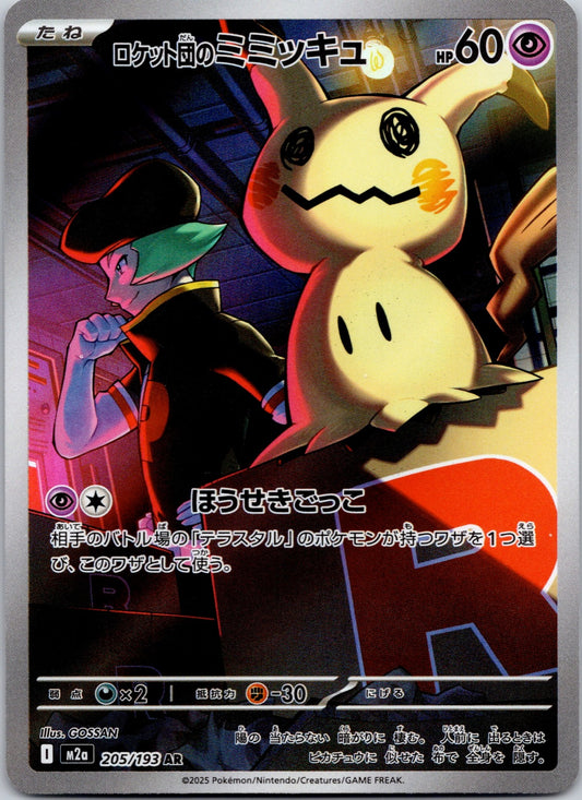 Team Rocket's Mimikyu 205/193 M2a: High Class Pack: MEGA Dream ex (GOSSAN)