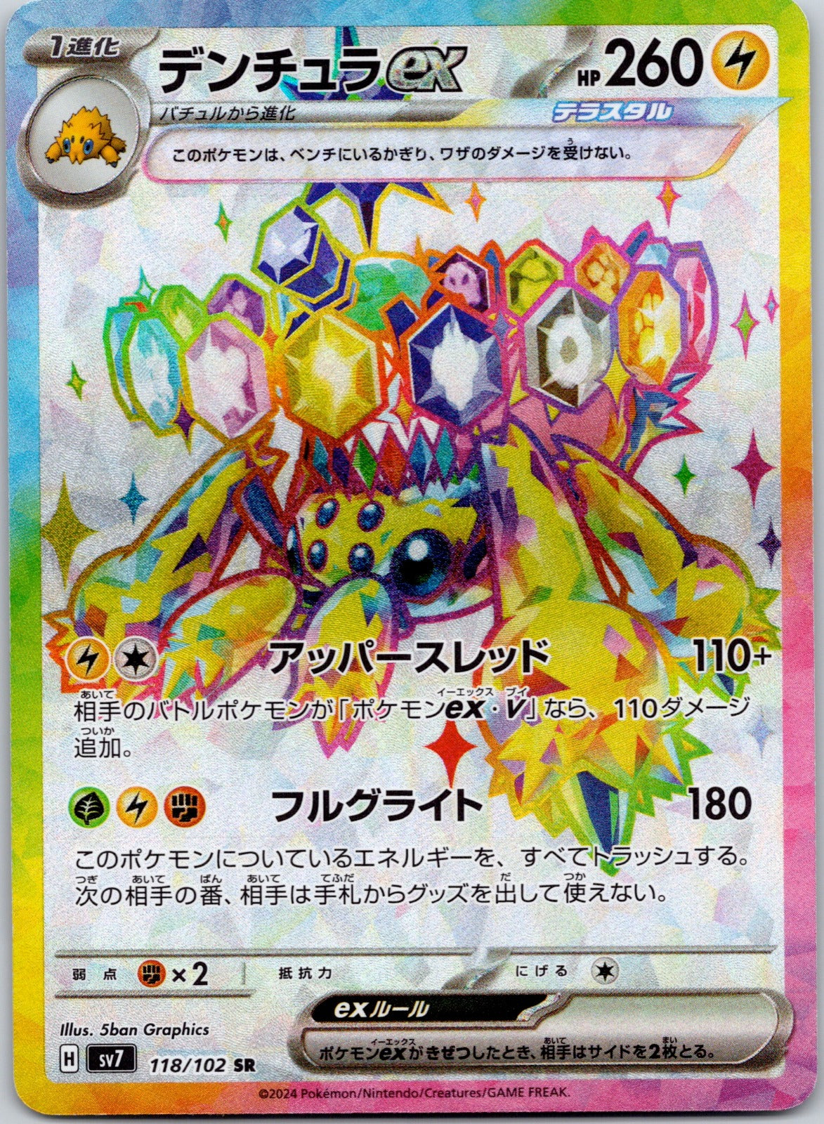 Galvantula ex 118/102 SV7: Stellar Miracle ()