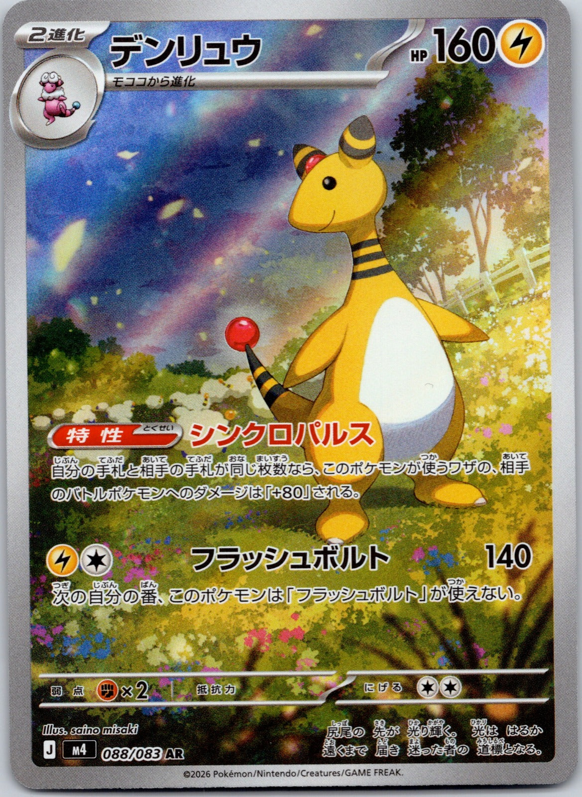 Ampharos 088/083 M4: Ninja Spinner (saino misaki)