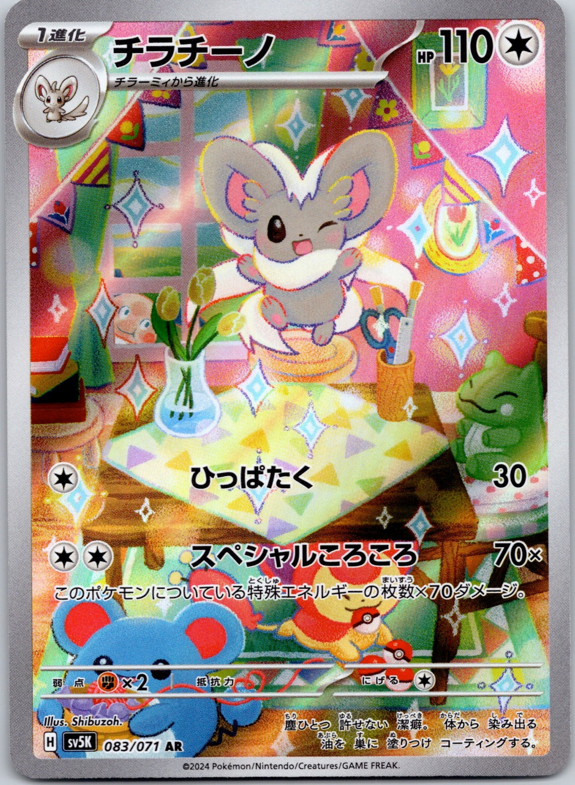 Cinccino 083/071 SV5K: Wild Force ()
