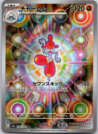 Medicham 207/193 M2a: High Class Pack: MEGA Dream ex (GIDORA)