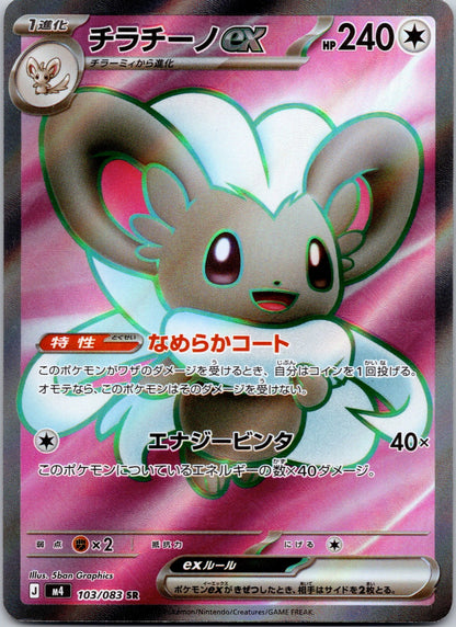 Cinccino ex 103/083 M4: Ninja Spinner (5ban Graphics)