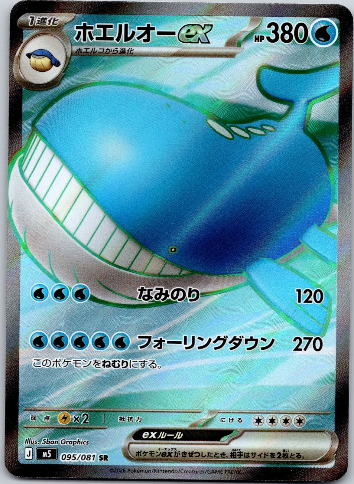 Wailord ex 095/081 M5: Abyss Eye (5ban Graphics)