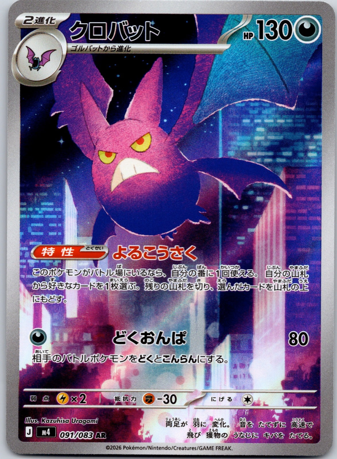 Crobat 091/083 M4: Ninja Spinner (Kazuhisa Uragami)