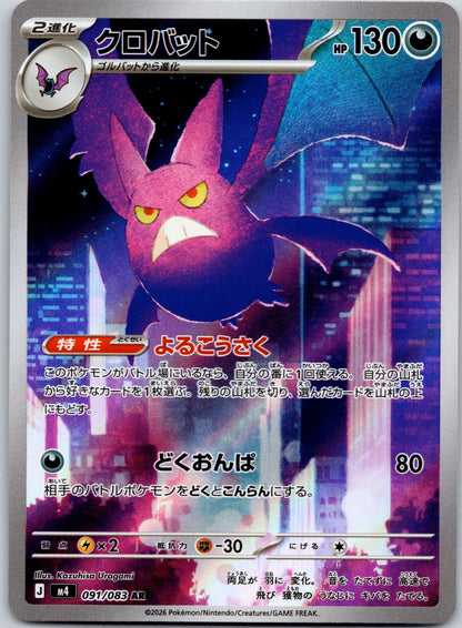 Crobat 091/083 M4: Ninja Spinner (Kazuhisa Uragami)